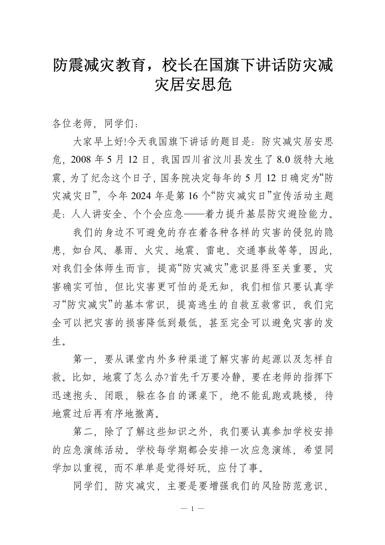 防震减灾教育，校长在国旗下讲话防灾减灾居安思危-教务资料网