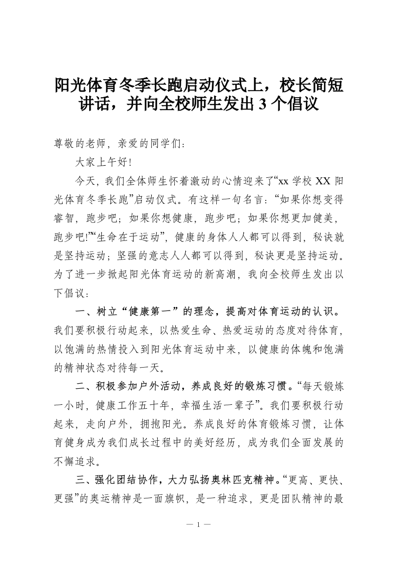 阳光体育冬季长跑启动仪式上，校长简短讲话，并向全校师生发出3个倡议-教务资料网