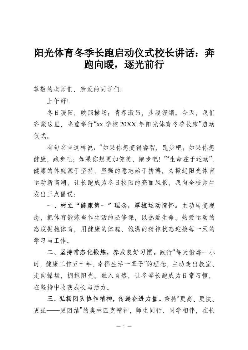 阳光体育冬季长跑启动仪式校长讲话：奔跑向暖，逐光前行-教务资料网