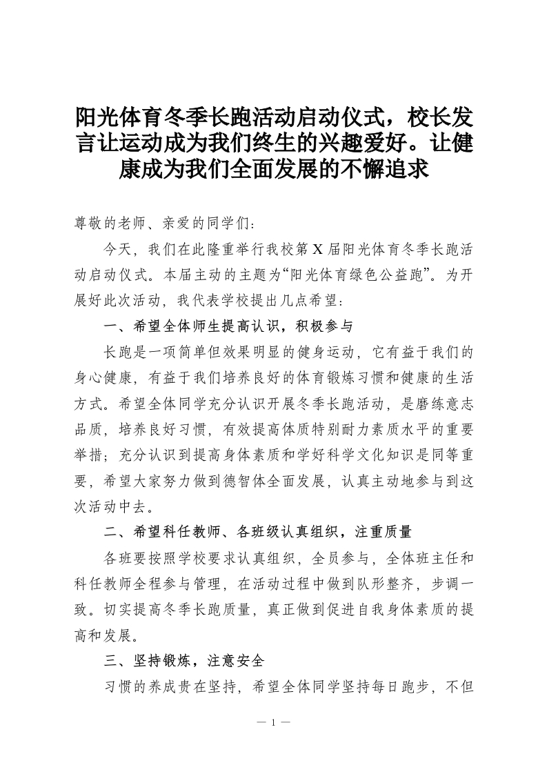 阳光体育冬季长跑活动启动仪式，校长发言让运动成为我们终生的兴趣爱好。让健康成为我们全面发展的不懈追求-教务资料网