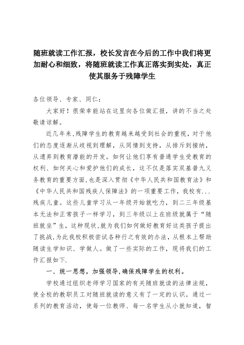 随班就读工作汇报，校长发言在今后的工作中我们将更加耐心和细致，将随班就读工作真正落实到实处，真正使其服务于残障学生-教务资料网