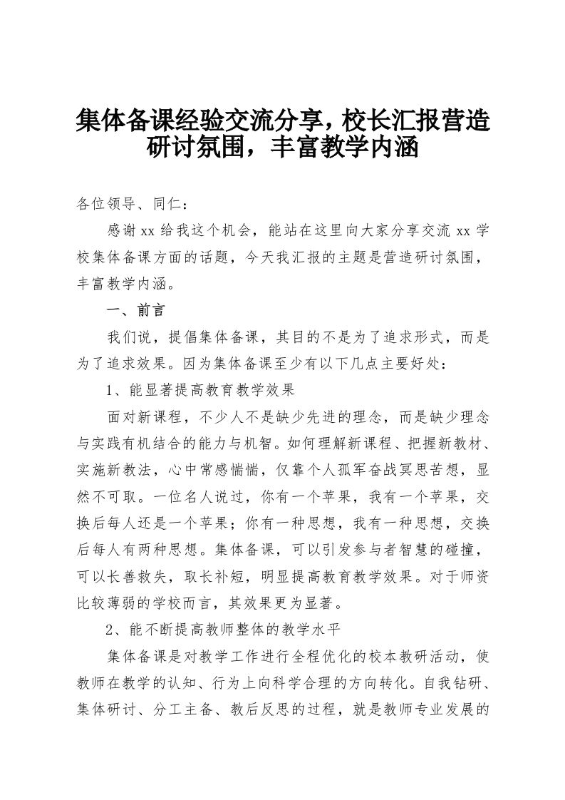 集体备课经验交流分享，校长汇报营造研讨氛围，丰富教学内涵-教务资料网