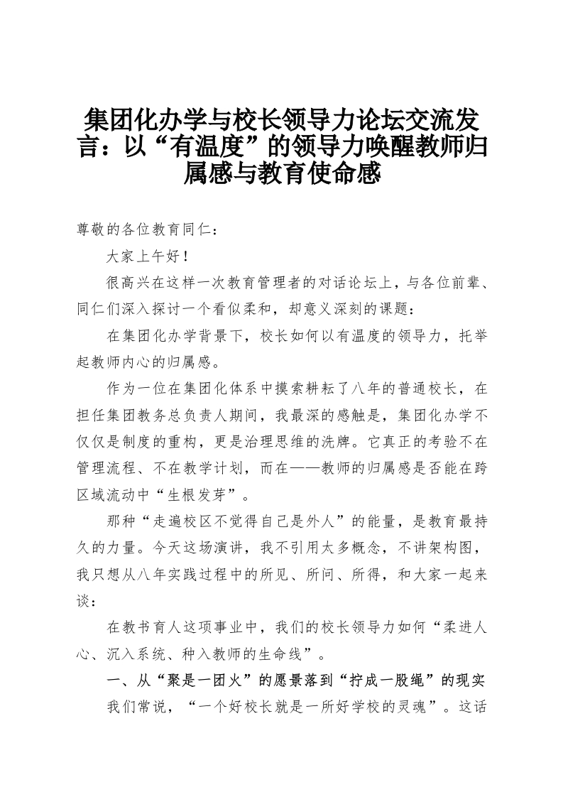 集团化办学与校长领导力论坛交流发言：以“有温度”的领导力唤醒教师归属感与教育使命感-教务资料网