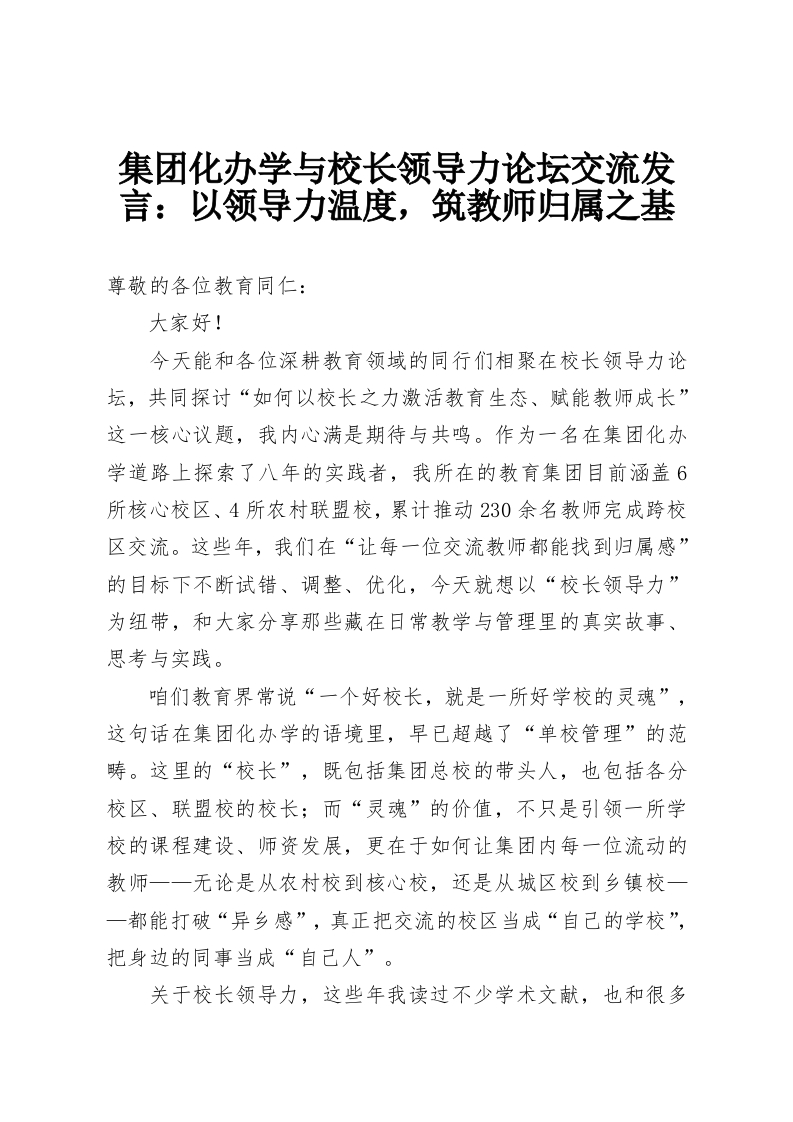 集团化办学与校长领导力论坛交流发言：以领导力温度，筑教师归属之基-教务资料网