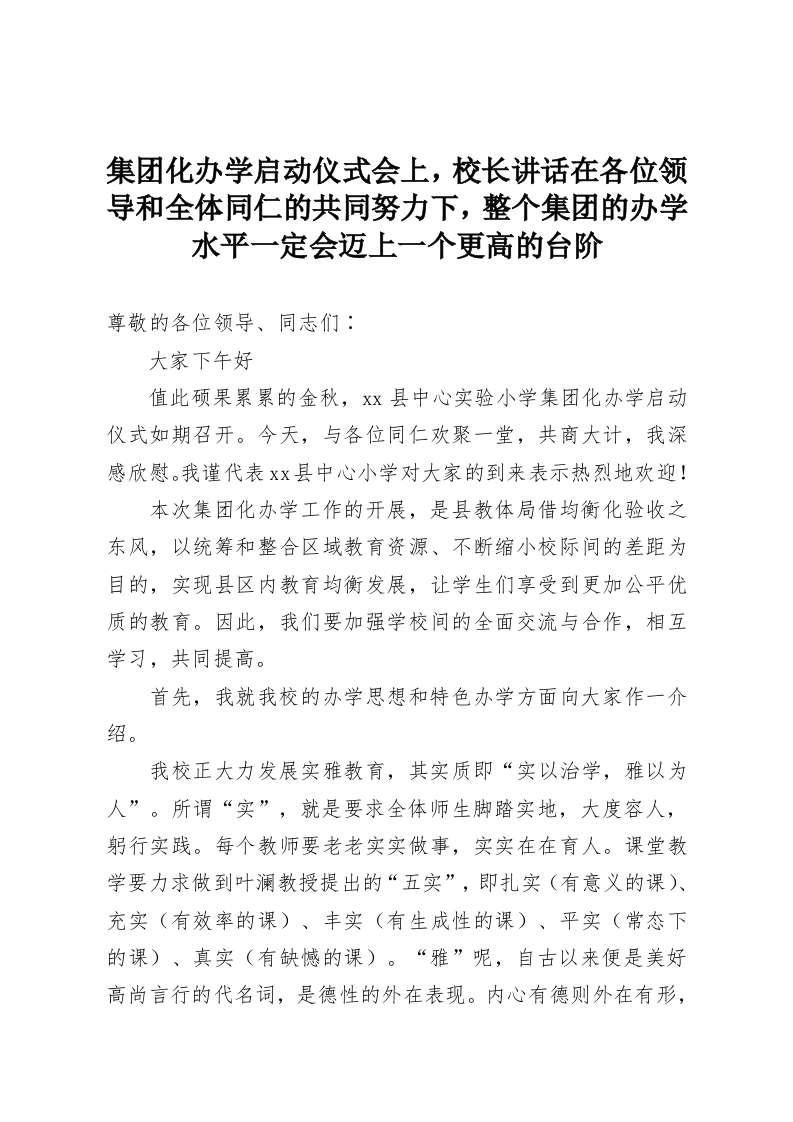 集团化办学启动仪式会上，校长讲话在各位领导和全体同仁的共同努力下，整个集团的办学水平一定会迈上一个更高的台阶-教务资料网