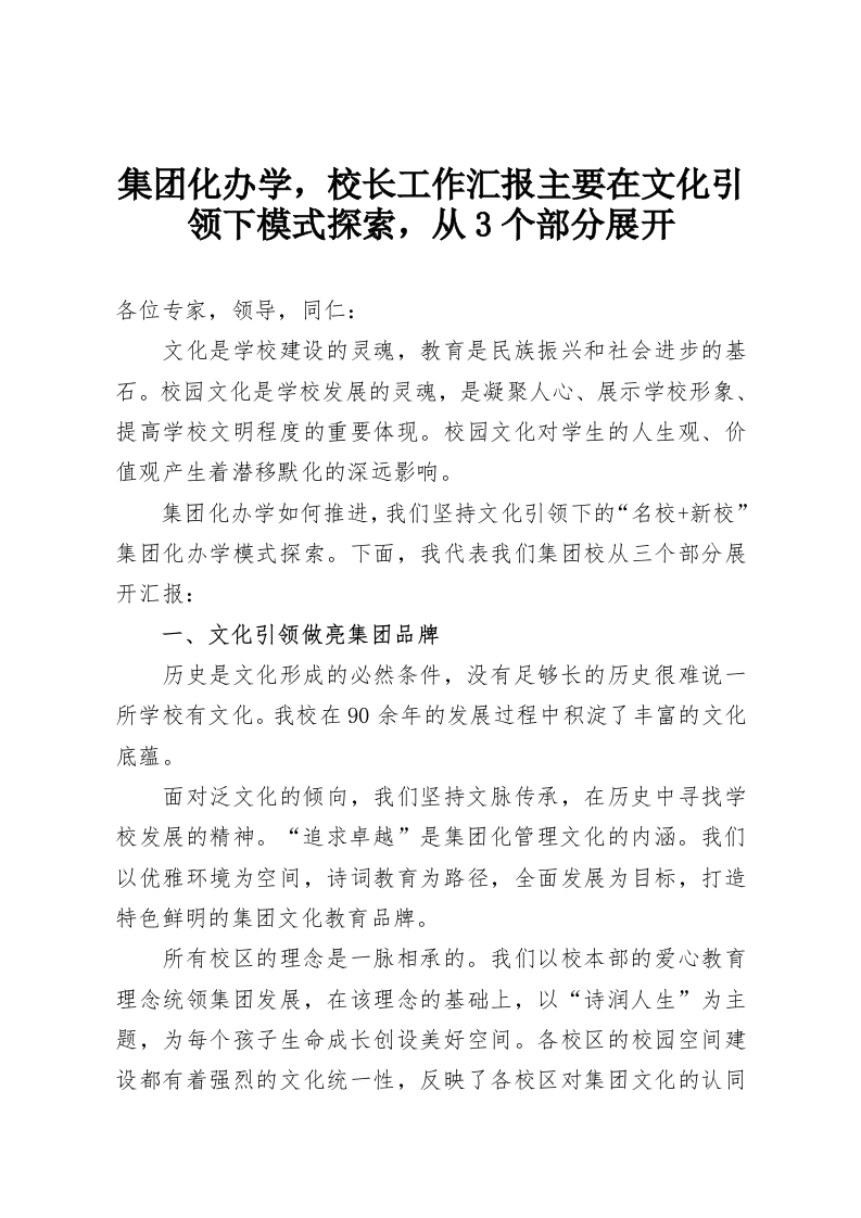 集团化办学，校长工作汇报主要在文化引领下模式探索，从3个部分展开-教务资料网