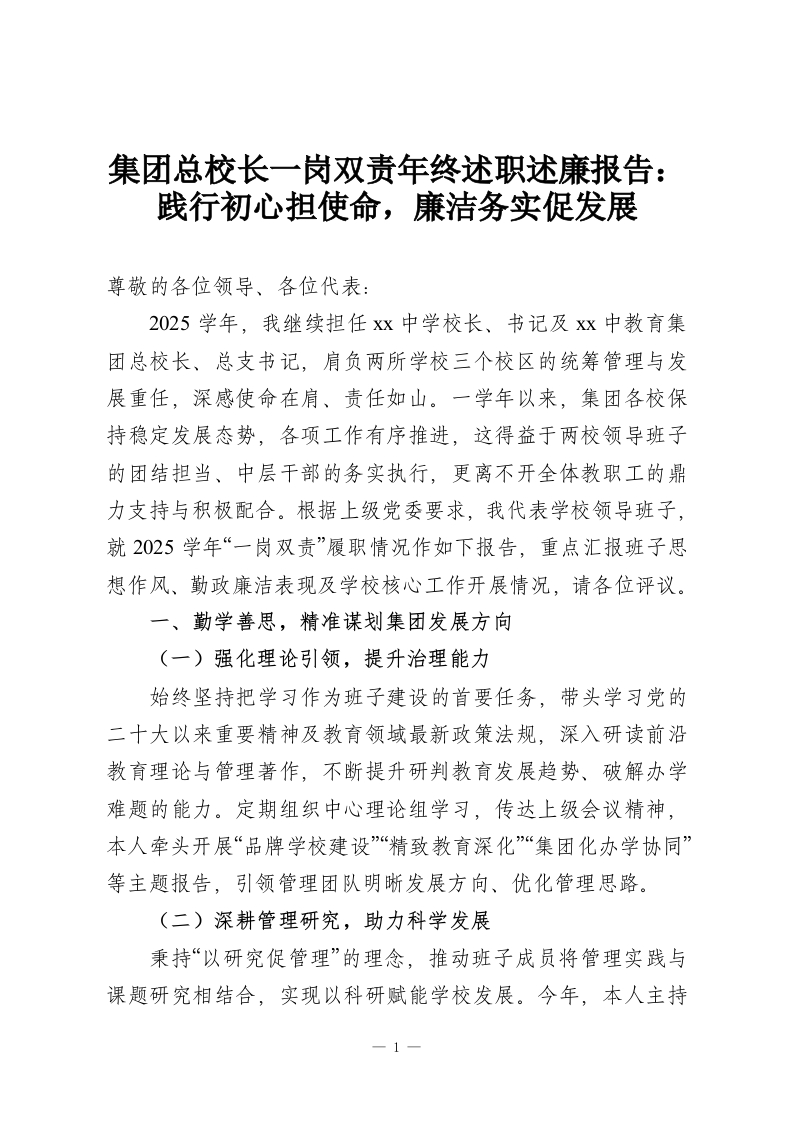 集团总校长一岗双责年终述职述廉报告：践行初心担使命，廉洁务实促发展-教务资料网