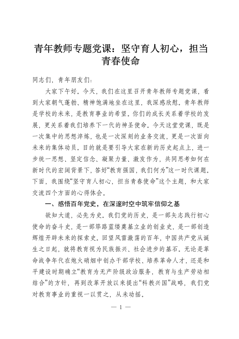 青年教师专题党课：坚守育人初心，担当青春使命-教务资料网