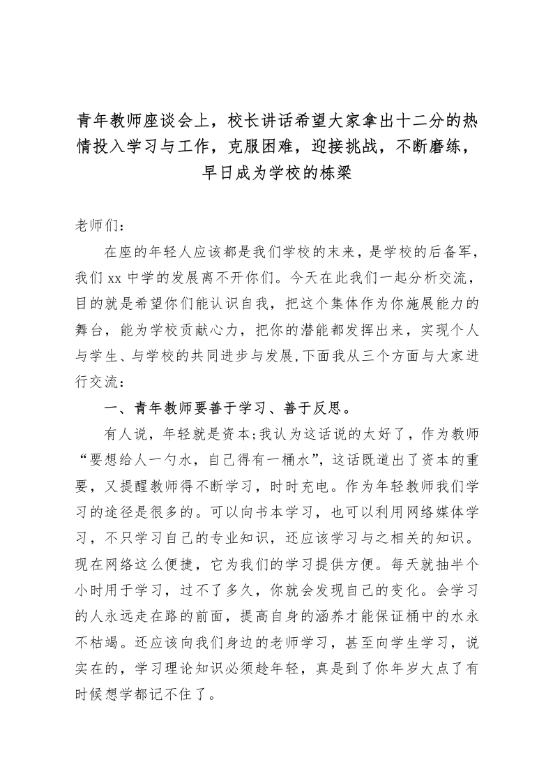 青年教师座谈会上，校长讲话希望大家拿出十二分的热情投入学习与工作，克服困难，迎接挑战，不断磨练，早日成为学校的栋梁-教务资料网