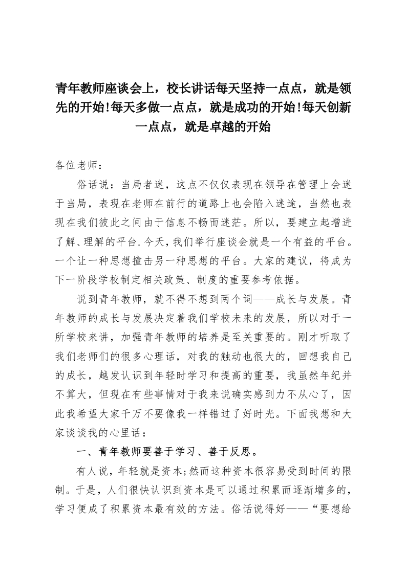 青年教师座谈会上，校长讲话每天坚持一点点，就是领先的开始!每天多做一点点，就是成功的开始!每天创新一点点，就是卓越的开始-教务资料网