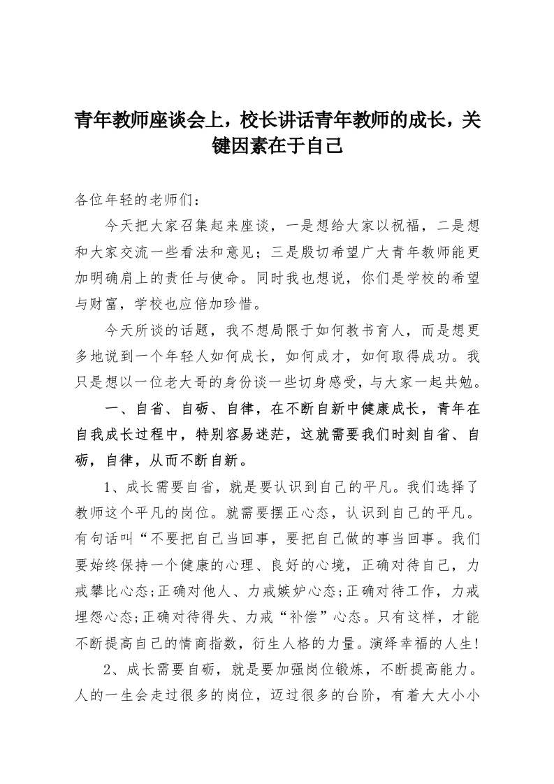 青年教师座谈会上，校长讲话青年教师的成长，关键因素在于自己-教务资料网