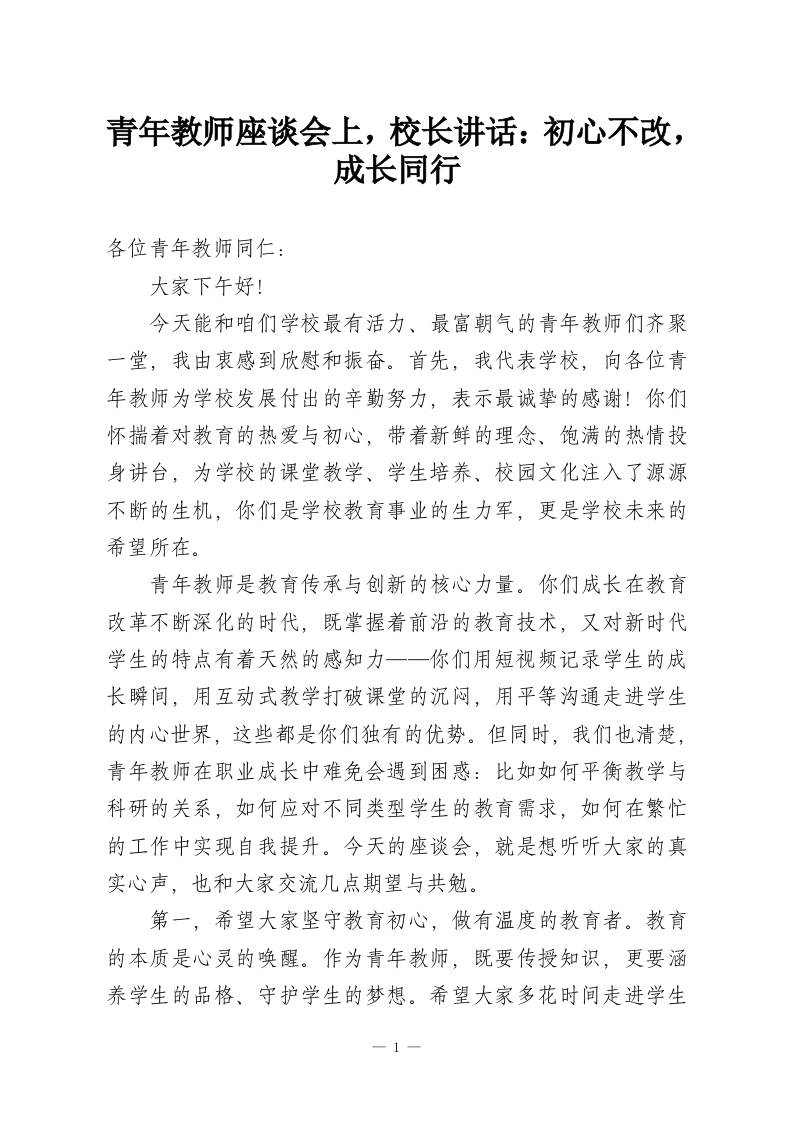 青年教师座谈会上，校长讲话：初心不改，成长同行-教务资料网