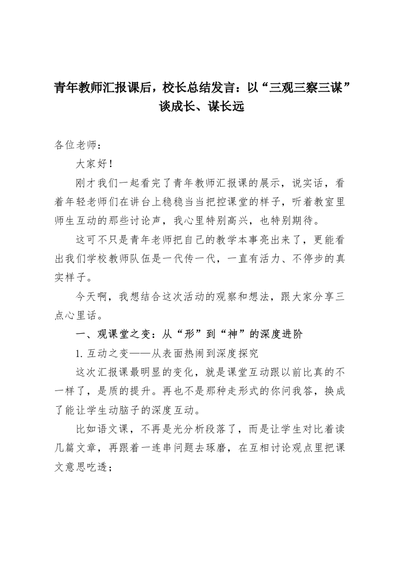 青年教师汇报课后，校长总结发言：以“三观三察三谋”谈成长、谋长远-教务资料网