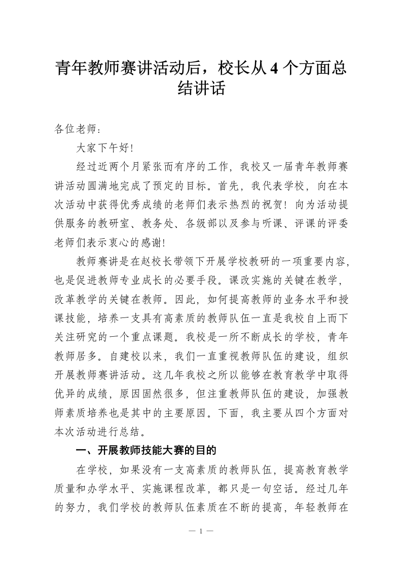 青年教师赛讲活动后，校长从4个方面总结讲话-教务资料网