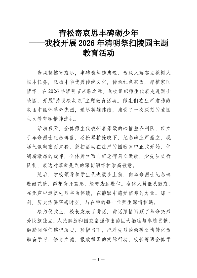 青松寄哀思丰碑砺少年——我校开展2026年清明祭扫陵园主题教育活动-教务资料网