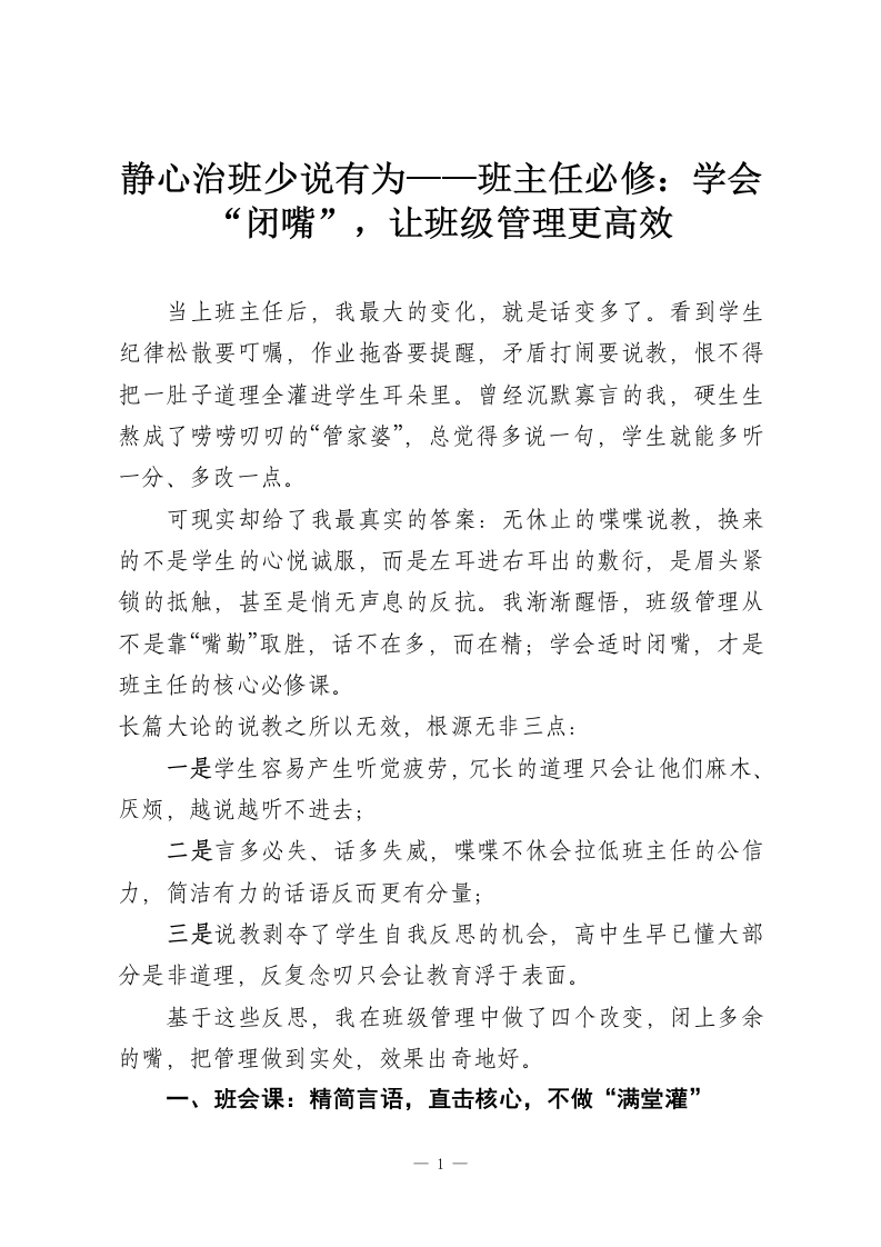 静心治班少说有为——班主任必修：学会“闭嘴”，让班级管理更高效-教务资料网