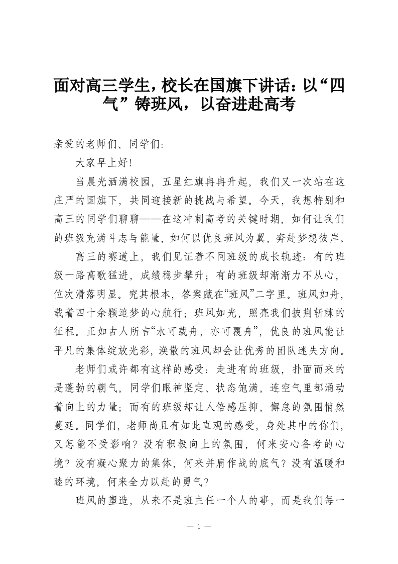 面对高三学生，校长在国旗下讲话：以“四气”铸班风，以奋进赴高考-教务资料网