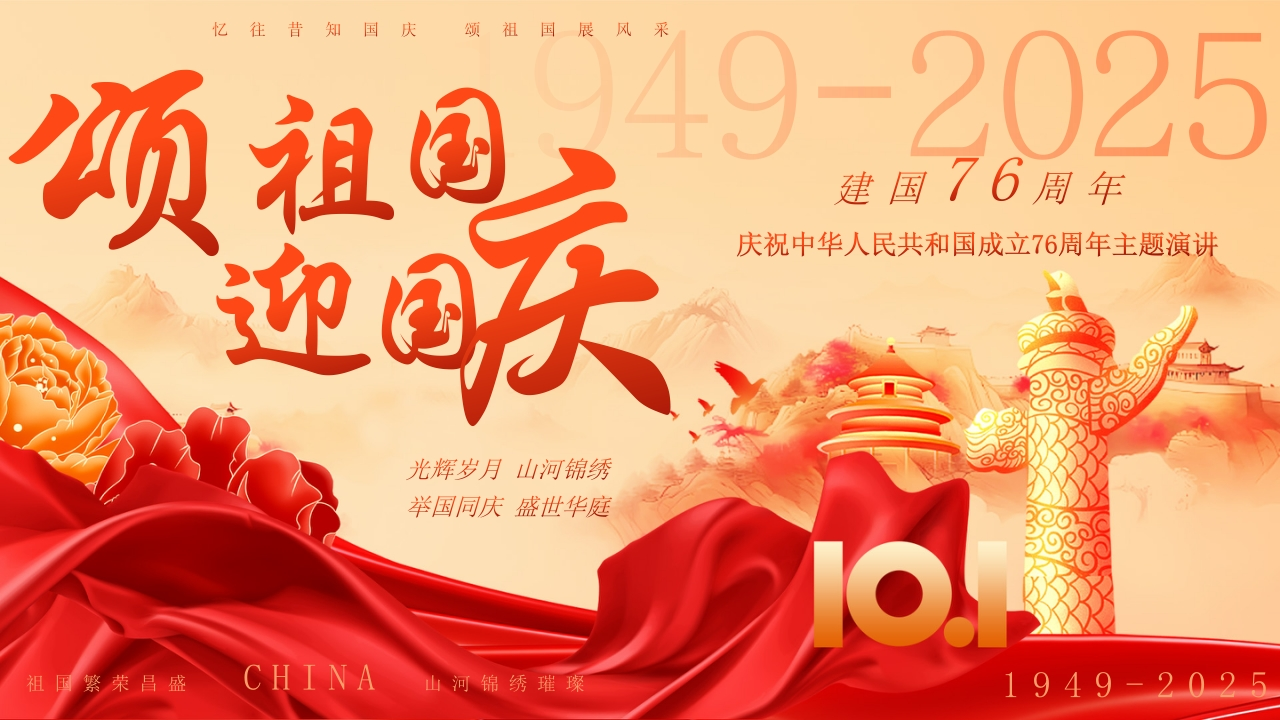 颂祖国迎国庆-教务资料网