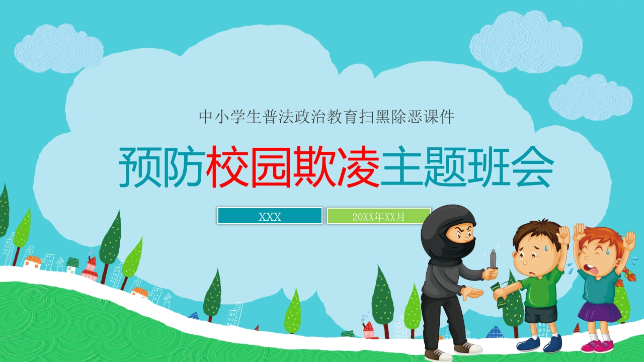 预防校园欺凌主题班会-教务资料网
