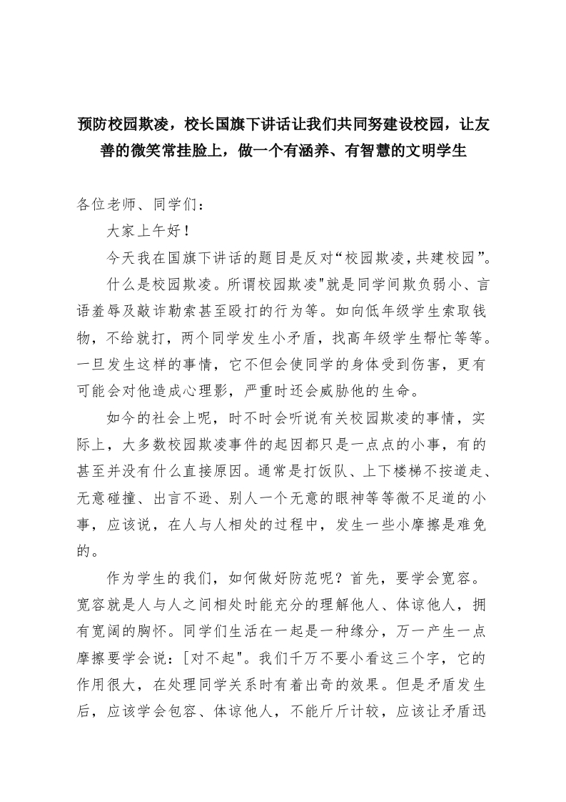 预防校园欺凌，校长国旗下讲话让我们共同努建设校园，让友善的微笑常挂脸上，做一个有涵养、有智慧的文明学生-教务资料网