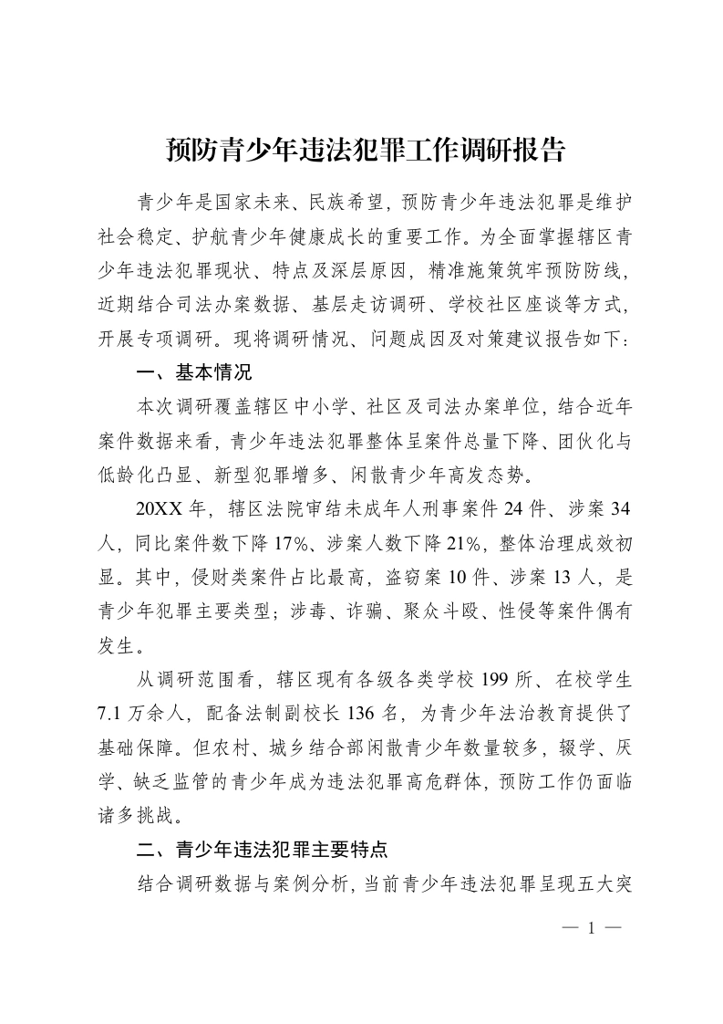 预防青少年违法犯罪工作调研报告-教务资料网