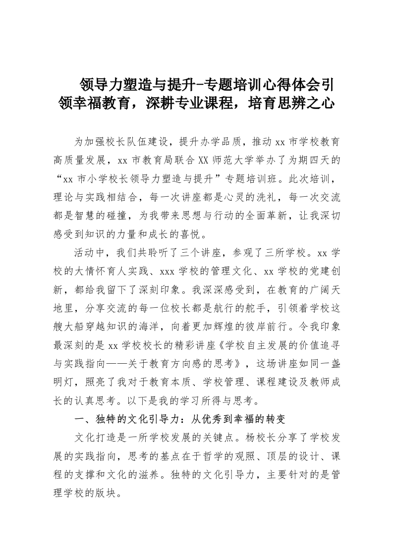 领导力塑造与提升-专题培训心得体会引领幸福教育，深耕专业课程，培育思辨之心-教务资料网