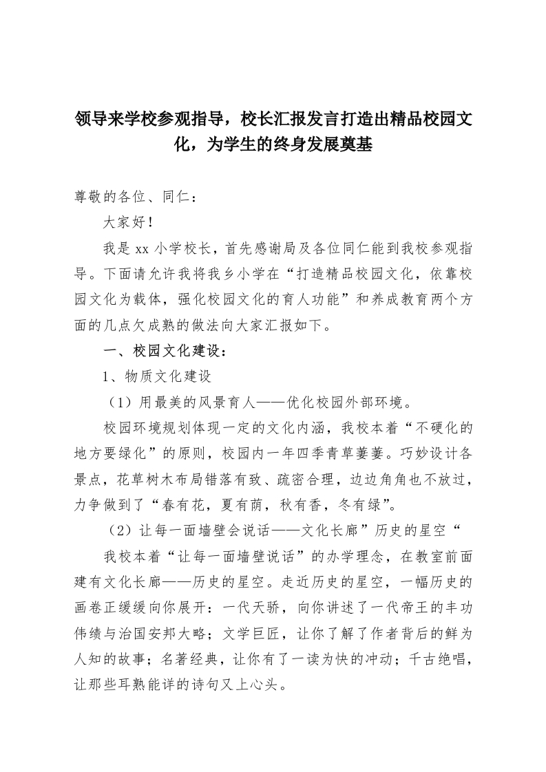 领导来学校参观指导，校长汇报发言打造出精品校园文化，为学生的终身发展奠基-教务资料网
