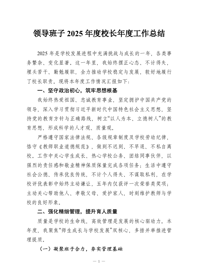 领导班子2025年度校长年度工作总结-教务资料网