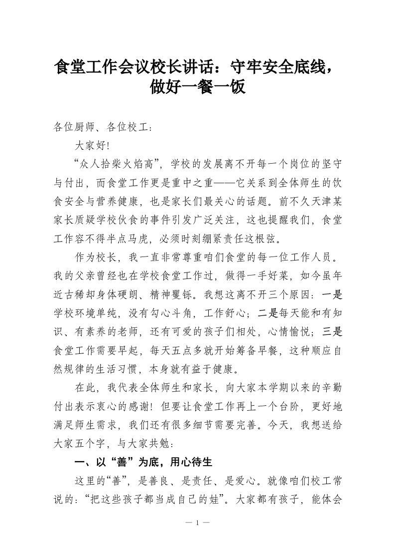 食堂工作会议校长讲话：守牢安全底线，做好一餐一饭-教务资料网
