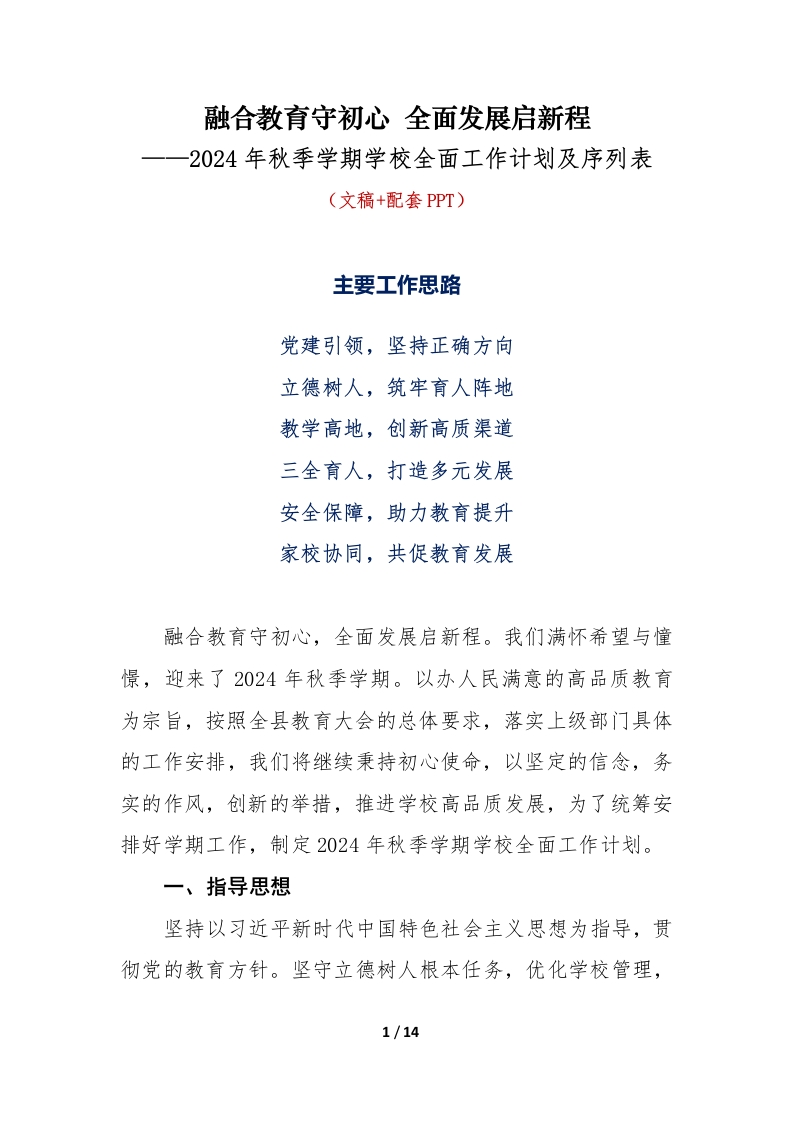 首发编号：SRX0001（1）2024年秋季学期学校全面工作计划及工作序列表-教务资料网