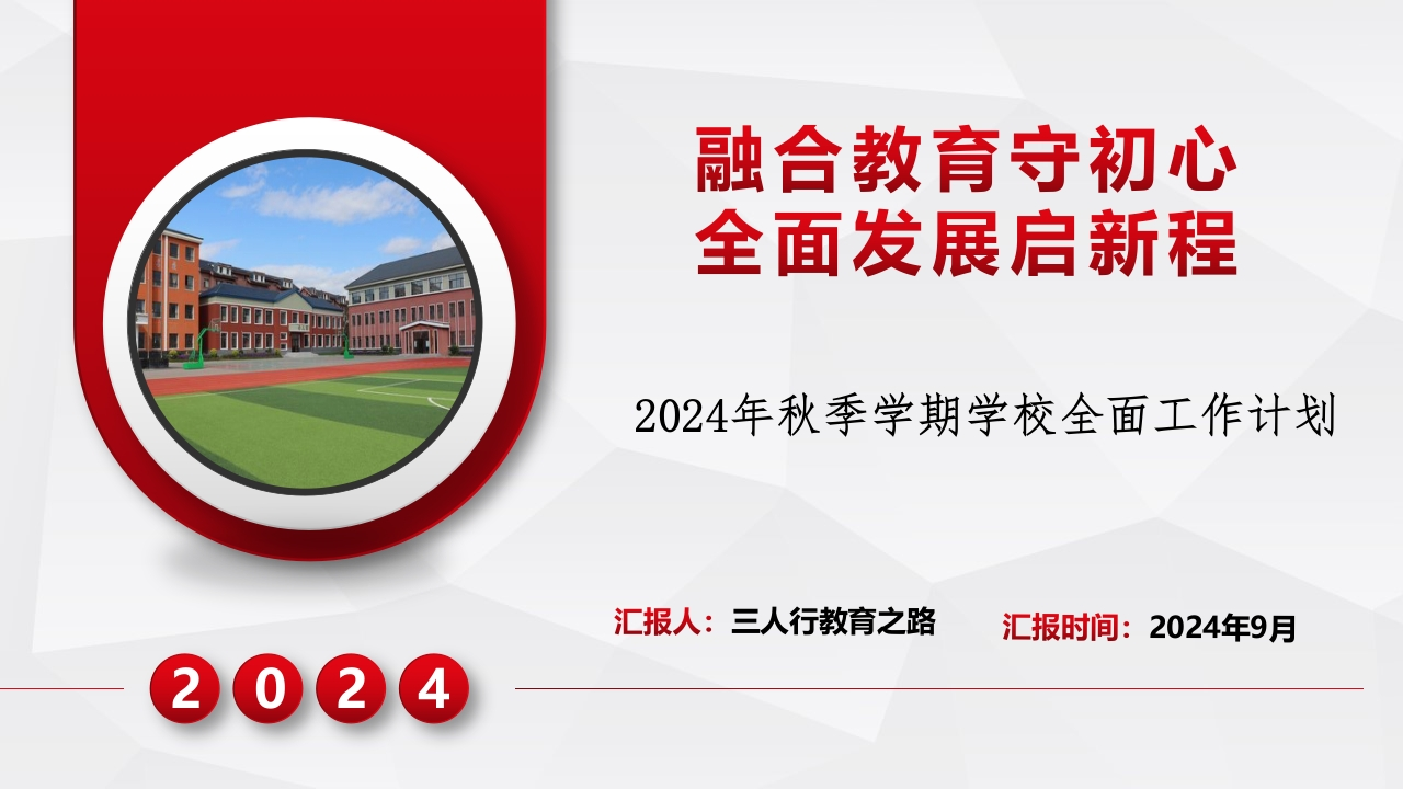 首发编号：SRX0001（2）2024年秋季学期学校全面工作计划配套PPT课件-教务资料网