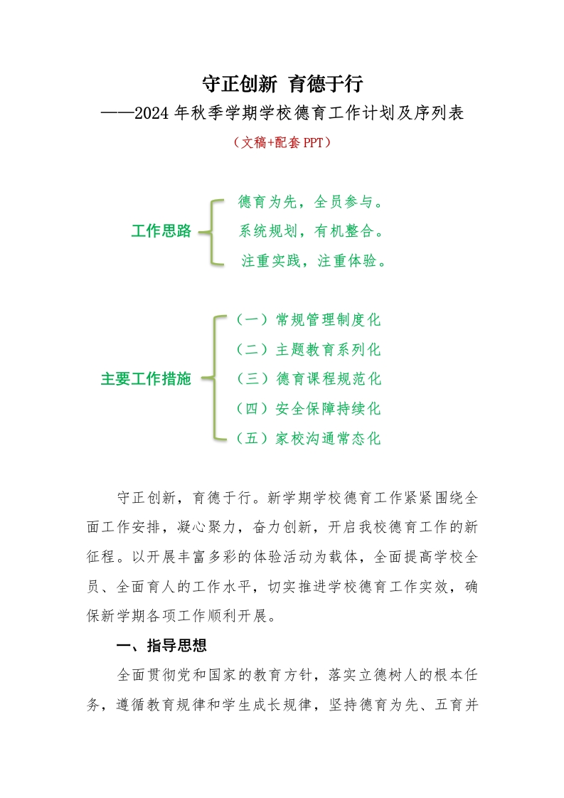 首发编号：SRX0002（1）2024年秋季学期学校德育工作计划及序列表-教务资料网