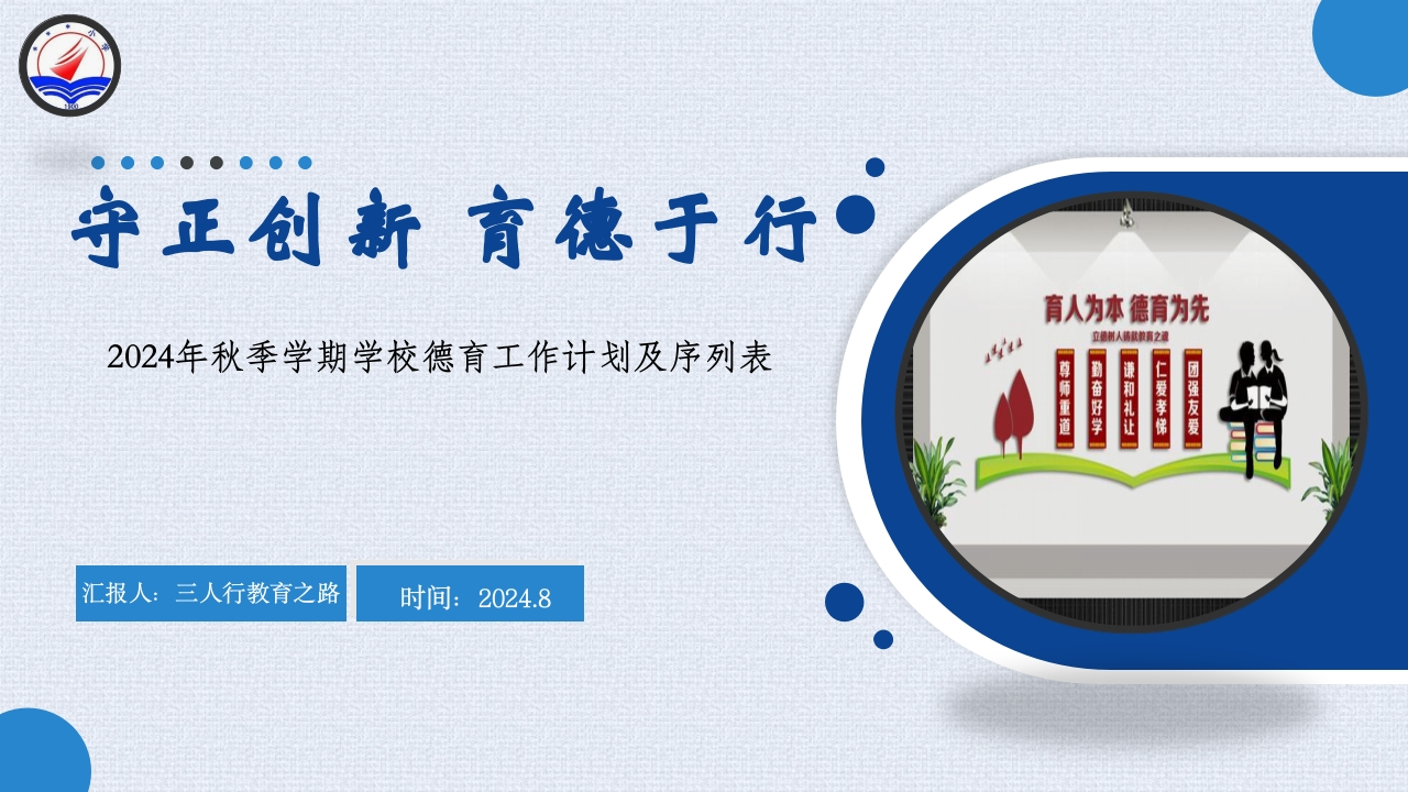首发编号：SRX0002（2）2024年秋季学期学校德育工作计划配套PPT课件-教务资料网