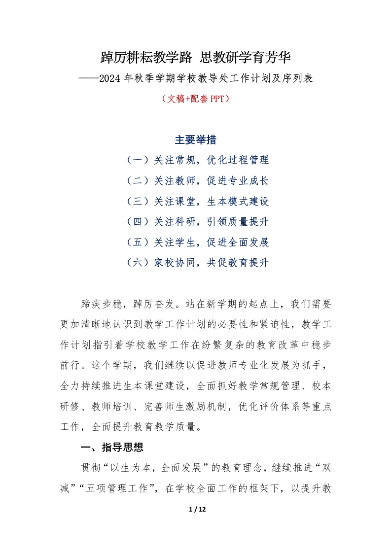 首发编号：SRX0003（1）2024年秋季学期学校教导处工作计划及工作序列表-教务资料网