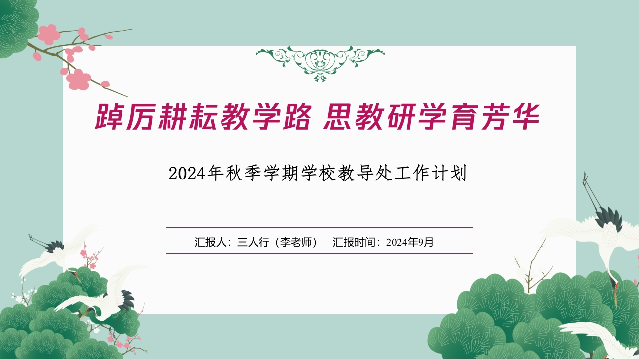首发编号：SRX0003（2）2024年秋季学期学校教导处工作计划配套PPT课件-教务资料网