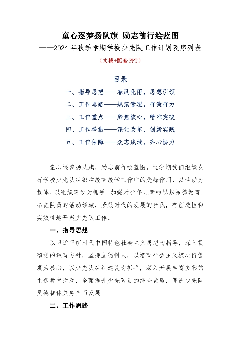 首发编号：SRX0008（1）2024年秋季学期学校少先队工作计划及序列表-教务资料网
