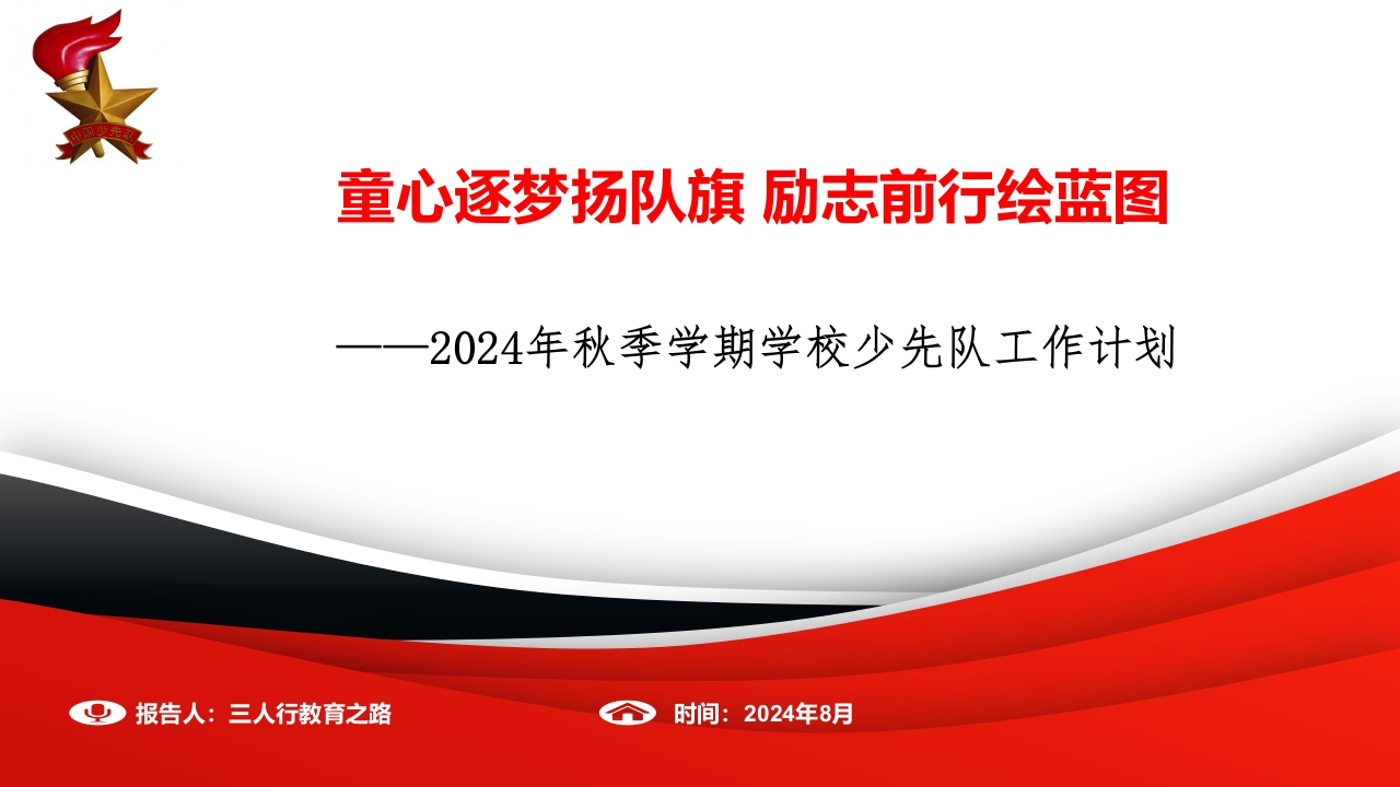 首发编号：SRX0008（2）2024年秋季学期学校少先队工作计划配套PPT课件-教务资料网