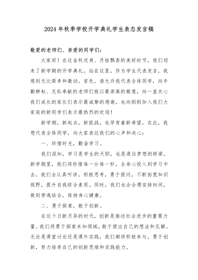 首发编号：SRX0009（10）2024年秋季学校开学典礼学生表态发言稿-教务资料网
