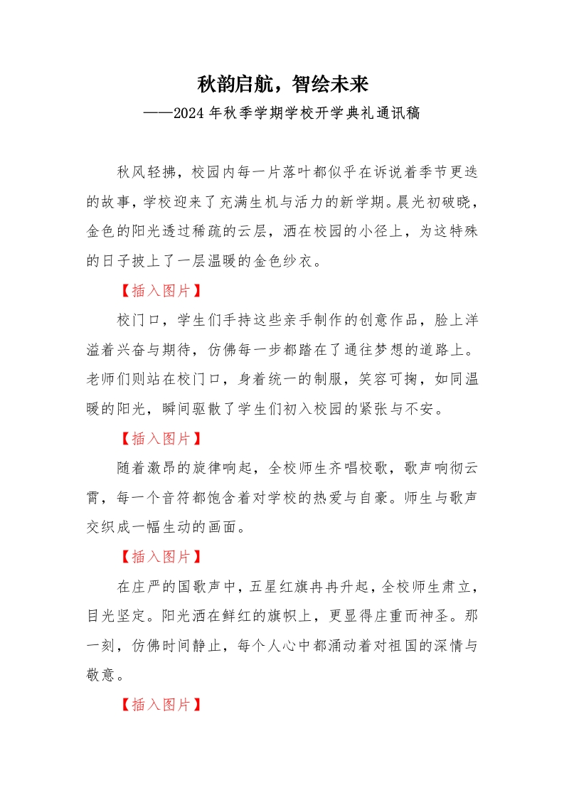 首发编号：SRX0009（11）2024年秋季学校开学典礼通讯稿-教务资料网