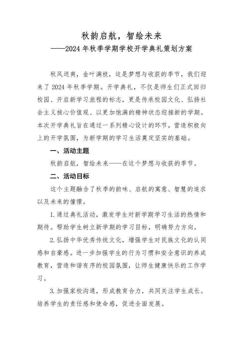 首发编号：SRX0009（1）2024年秋季学期学校开学典礼策划方案-教务资料网