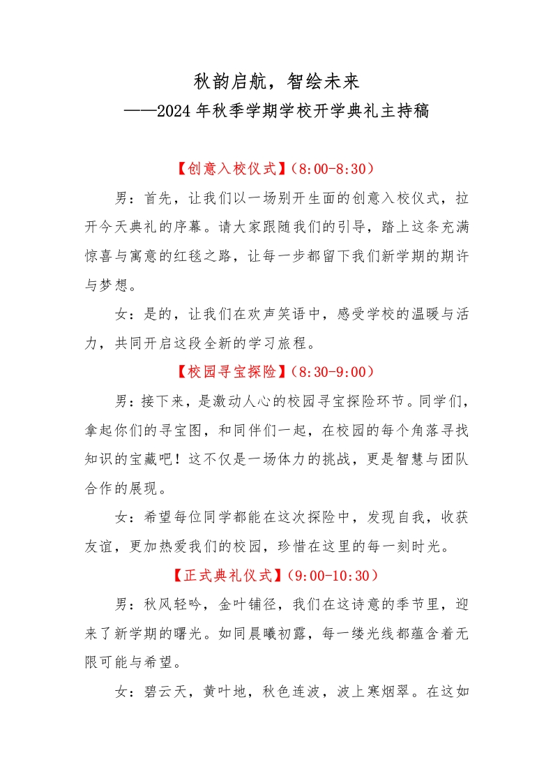 首发编号：SRX0009（2）2024年秋季学期学校开学典礼主持稿-教务资料网