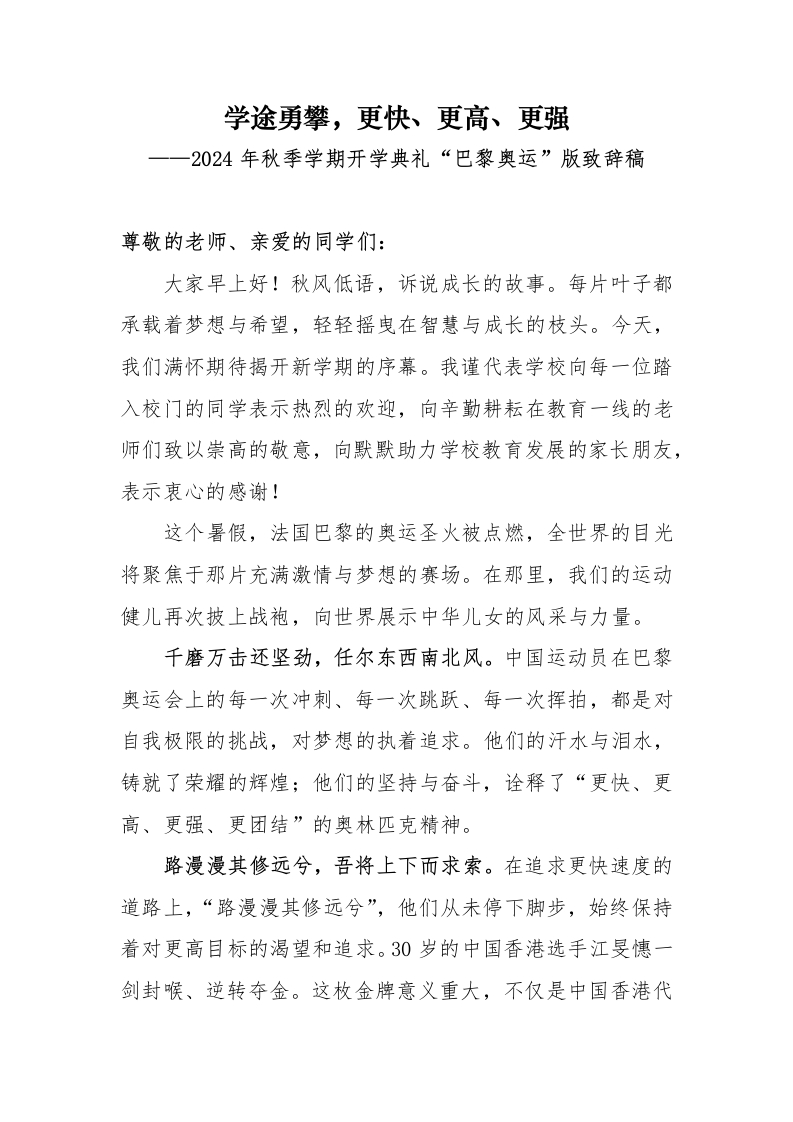 首发编号：SRX0009（3-2）2024年秋季学期开学典礼“巴黎奥运”版致辞稿-教务资料网