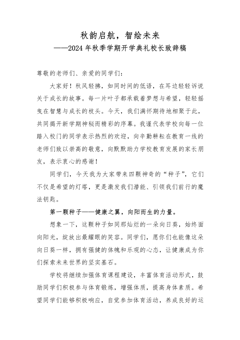 首发编号：SRX0009（3）2024年秋季学期学校开学典礼校长致辞稿-教务资料网