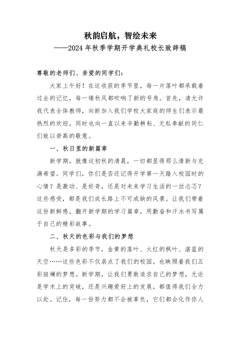 首发编号：SRX0009（4）2024年秋季学期学校开学典礼校长致辞稿（诗意篇）-教务资料网