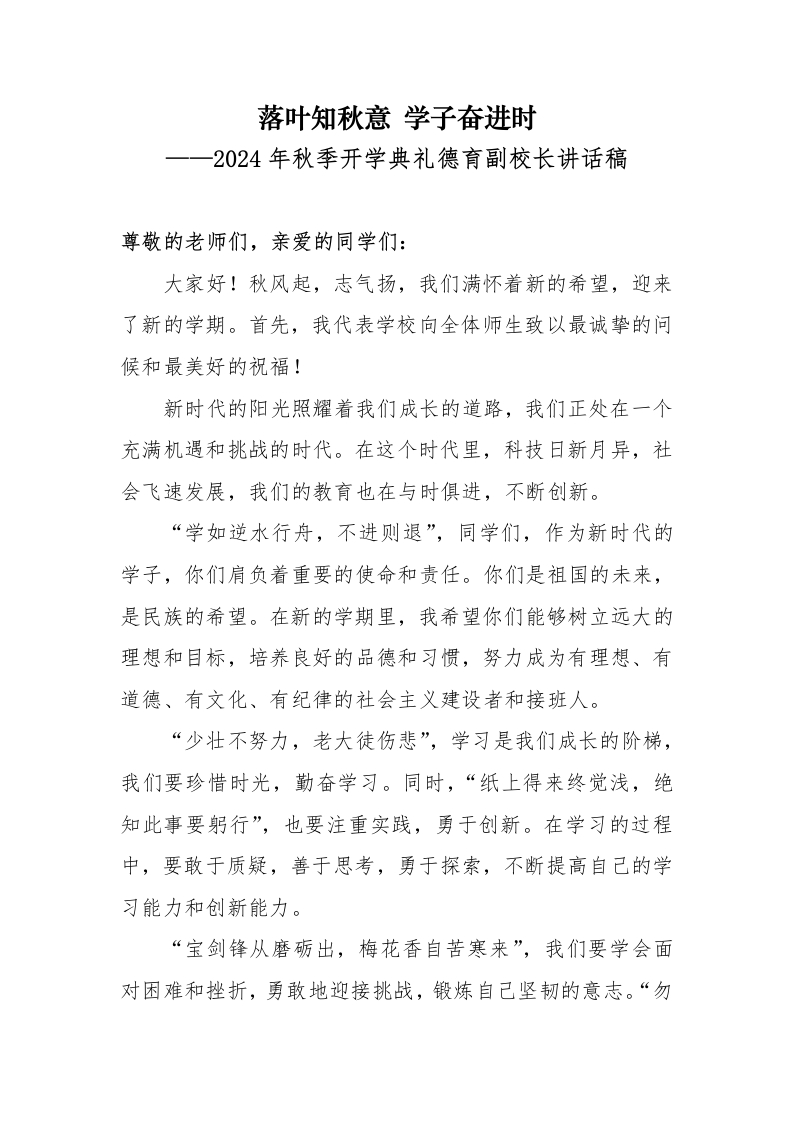 首发编号：SRX0009（5）2024年秋季学期学校开学典礼德育校长发言稿-教务资料网
