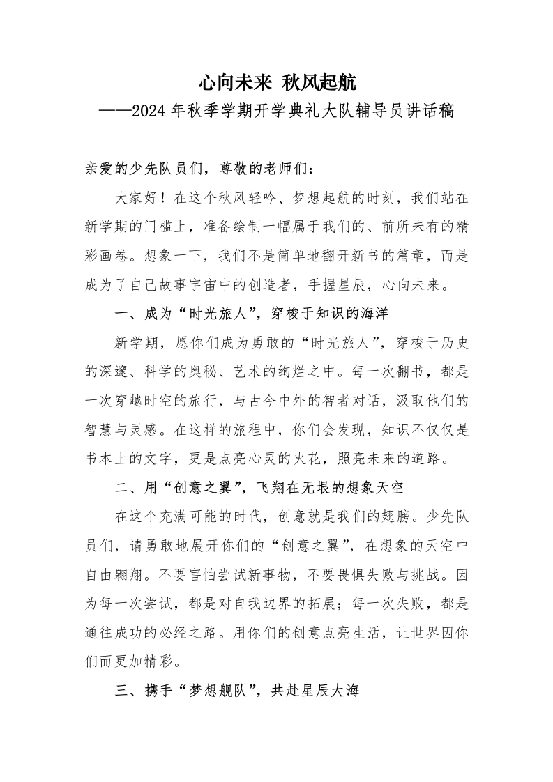 首发编号：SRX0009（6）2024年秋季学期开学典礼大队辅导员讲话稿-教务资料网