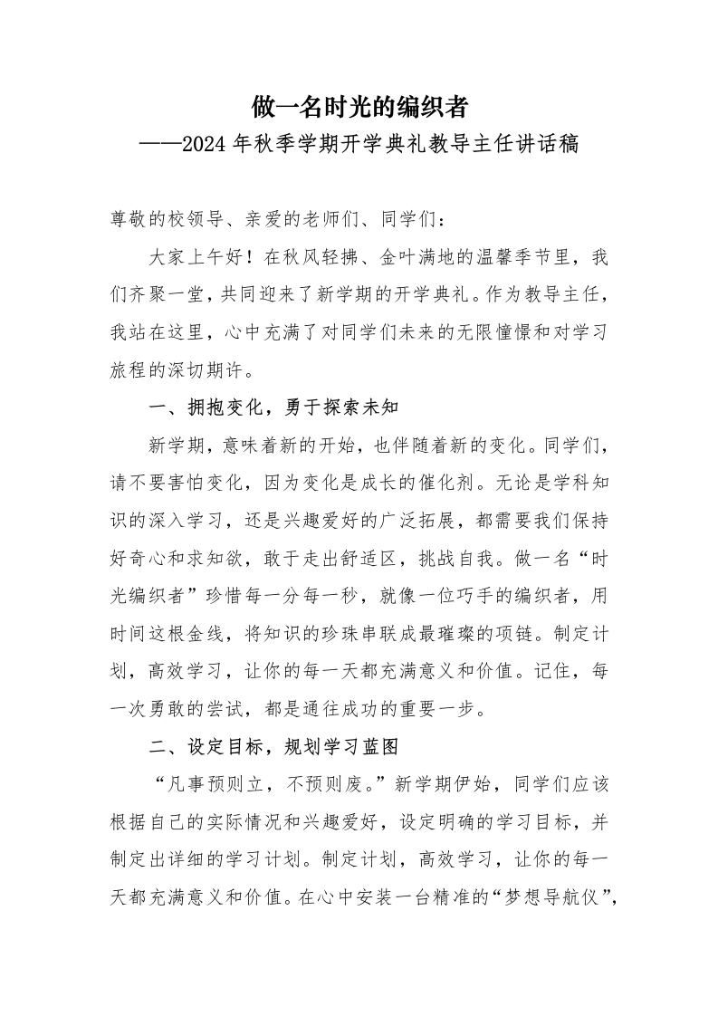 首发编号：SRX0009（7）2024年秋季学期开学典礼教导主任讲话稿-教务资料网