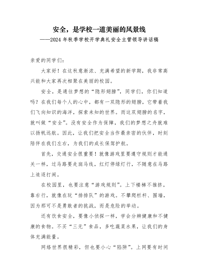 首发编号：SRX0009（8）2024年秋季学校开学典礼安全主管领导讲话稿-教务资料网
