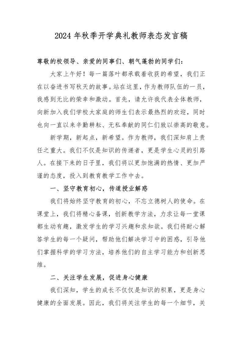 首发编号：SRX0009（9）2024年秋季开学典礼教师表态发言稿-教务资料网