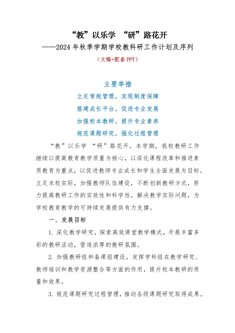 首发编号：SRX0011（1）2024年秋季学期学校教科研工作计划-教务资料网